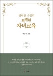 목남희의 『평범한 가정의 특별한 자녀교육』 행복한 가정, 훌륭한 자녀를 키운 부모님만의 특별 교육법!