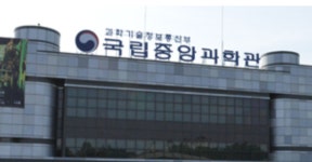 국립중앙과학관, 2021년 겨울방학 과학교실 강사 모집