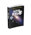 [신간도서] 한국건설감정 이창우 대표 『시간은 흐르는가』 출간!