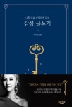 김진향의 신간 ≪나를 더욱 사랑하게 되는 감성글쓰기≫ 글쓰기로 기회의 문을 열어라!