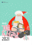 국립어린이청소년도서관, 전국 공공도서관과 함께 하는 겨울 독서교실 시작!