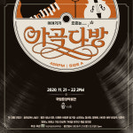 명가곡 음악극 가곡다방 무대에서 다시 만난다: 11월 21일(토)～22일(일) 오후 2시 국립중앙박물관 극장 용