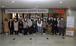 동국대학교, 2020 일반대학원 학술세미나 성료