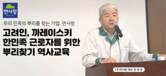 면사랑, 고려인 근로자들과 함께 상생하는 기업…한민족 뿌리찾기 역사교육 진행