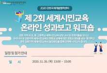 강원대학교 강원국제개발협력센터, 세계시민교육 온라인 성과보고 워크숍 개최