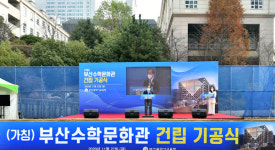 부산시교육청, 창의융합형 인재 양성 수포자 예방 부산수학문화관 기공
