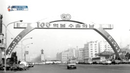 역사저널 그날, 박정희·정주영·종합무역상사 수출 100억불 달성 재조명