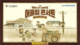 경기도평생교육진흥원, 경기 평생학습 어울림 콘서트 온라인 개최