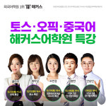 해커스어학원, 스타강사 총출동 12월 토스·오픽·중국어회화&HSK 무료 특강 진행