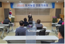 인천농업기술센터, 텃밭작물재배·친환경농업 등 도시농업 전문가과정 교육 마무리