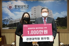 충북대학교 경영대학원 원우회, 1천만 원 기탁...경영대 학생들의 청춘을 응원합니다!