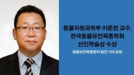 충남대학교 동물자원과학부 이준헌 교수, 한국동물유전육종학회 선진학술상 수상