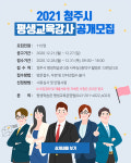 청주시, 2021년 평생교육 강사 공개 모집