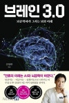 한양대학교 생체공학과 임창환 교수, 뇌공학의 최신 연구와 트렌드 신간 『브레인 3.0』 출간