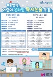 [개포도서관] 초등학교 겨울방학 어린이 온라인 독서논술 특강 운영