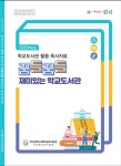 부산북부교육지원청, 꿈틀꿈틀 재미있는 학교도서관  발간