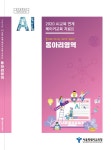서울시교육청, 인공지능(AI)과 함께 하는 2021 메이커 교육자료 발간