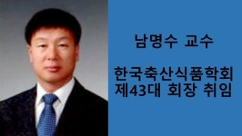 충남대학교 동물자원과학부 남명수 교수, 한국축산식품학회 회장 취임