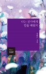 2021년 창비시선의 첫번째 시집, 정현우 시인의 『나는 천사에게 말을 배웠지』 출간
