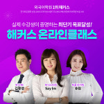 방역 모범학원 해커스, 남은 겨울방학 어학 점수 완성 온라인클래스 인기