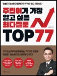 주식전문가 염블리 염승환의 주린이가 가장 알고 싶은 최다질문 TOP 77 예스24 베스트셀러 1위 기록