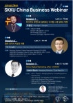 성균관대학교, 중국대학원 제1차 SKKU China Business Webinar 개최