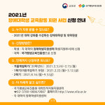 교육부·국가평생교육진흥원 2021년 장애대학생 교육활동 지원 사업 신청 안내