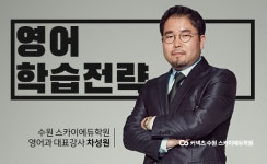 수원재수학원, 수원스카이에듀 2022 수능 학습법 [3탄, 영어 학습법]
