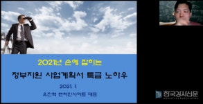 유진혁 박사가 진행하는 정부지원금 사업계획서 작성 특강 성료