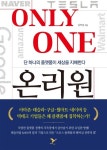 신간도서 김학용의 『온리원』 크로스 플랫폼, 단 하나의 플랫폼이 세상을 지배한다
