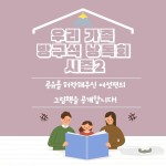 구립증산정보도서관, 특별한 그림책 만들기 우리 가족 방구석 그림책 낭독회 시즌2 성료