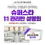 해커스공무원, 공무원 시험 단기 합격 비법 슈퍼스타 관리반에서 전격 공개