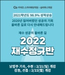 스카이에듀학원X숨마투스학원 2022학년도 재수 정규반 모집 : 개강 임박