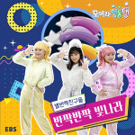 [EBS 모여라 딩동댕] 번개맨과 별반짝친구들의 창작곡 반짝반짝 빛나라 발표