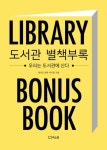 신간도서 『도서관 별책부록』 사서가 들려주는 도서관과 사람 사는 이야기