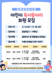 동해교육도서관, 어린이 독서동아리 운영