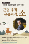 국립전주박물관, 3월 문화가 있는 날 근면 우직 유유자적, 소 천진기 전 국립전주박물관장 강연