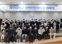 제주대학교, 2021학년도 법학전문대학원 입학식 열려