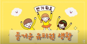 부산시교육청, 신학기 유치원 생활 적응 안내 동영상 제작