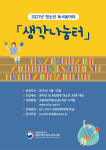 국립어린이청소년도서관, 백온유 작가 초빙 독서와 글쓰기 독서동아리「생각나눔터」운영