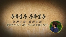 [이슈 픽 쌤과 함께] 동의보감(허준)-욕망이 병을 부른다 고미숙 고전평론가 강연