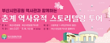 주말 아이와 가볼만한 곳 부산시민공원역사관, 춘계 역사유적 스토리텔링 투어 체험 행사 개최