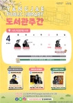 서초구립양재도서관 달러구트 꿈 백화점-이미예, 도서관에 간 외계인-박미숙 작가…북토크·강연·전시 등 행사 마련