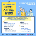 정독도서관, 코로나 시대에 꼭 필요한 어르신 스마트폰 활용 교육 운영