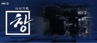 KBS 시사기획 창, 사회적 형벌 낙인, 죄수의 딸