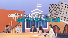 [EBS 당신의 문해력(5부)] 디지털 시대, 굳이 읽어야 하나요? 함께 읽기 프로젝트