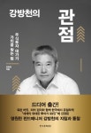 당신도 위대한 기업과 동행할 수 있다! 『강방천의 관점: 주식투자 대가가 가치를 찾는 법』