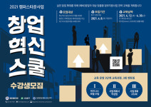연세대학교 캠퍼스타운사업단, 2021 창업혁신스쿨 수강생 모집