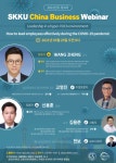 성균관대학교, 중국대학원 제4차 SKKU China Business Webinar 개최