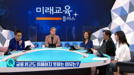 [EBS 미래교육 플러스] 학습의 열쇠, 문해력 1부 읽기 힘들어하는 아이들, 어휘력을 높여라!